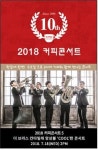 2018 커피콘서트Ⅴ, 더 브라스 칸타빌레 앙상블 Cool한 콘서트
