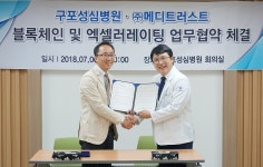 구포성심병원-㈜메디트러스트, 의료정보 블록체인 업무 협약식