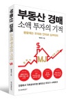 [신간] 두드림미디어, 경매의 나침반 부동산 경매 소액 투자의 기적 출간