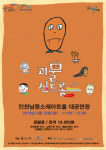 인천 남동소래아트홀 극단 나무, 기획 공연 괴물 신드롬 개최