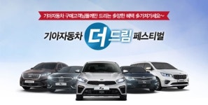 기아차, 더-드림 페스티벌… 가전제품 등 최대 60% 할인