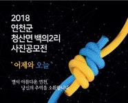 연천군 청산면 백의2리 사진 공모전 실시한다
