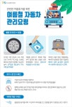 한국교통안전공단, 여름휴가철 맞아 자동차 무상점검 실시