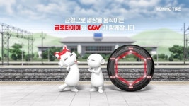금호타이어, CGV에 비상대피도 안내광고 선봬