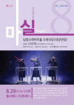 인천 남동구도시관리공단, 8월 기상천외! 폭소만발! 타악콘서트 개최