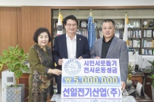 [포토뉴스] 원주 선일전기산업(주), 시민서로돕기천사운동 후원금 전달