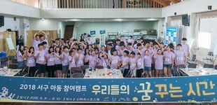 2018 인천 서구 아동 참여캠프 우리들의 꿈꾸는 시간 개최