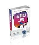 [신간] 도서출판 지식공감, 매력있는 말하기 스피치그램 출간