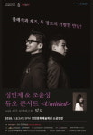 인천문화예술회관 문화가 있는 날, 성민제 & 조윤성 듀오 콘서트 개최