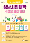 성남시 450명 수강 규모 시민대학 운영