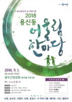 동대문구, 용신동민의 날 어울림 한마당 개최