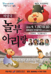 인천 연수구 제62회 토요문화마당, 마당극 놀부아리랑 개최