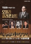 화성시문화재단, 장일범의 해설이 있는 오페라 갈라콘서트 열어
