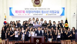 인천시의회, 제187회 의정아카데미 청소년 의정교실 개최