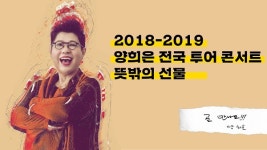 양희은 뜻밖의 선물, 서울 공연 매진, 전국 투어 나서