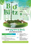 성남 바이오블리츠 15~16일 남한산성 일대에서 개최