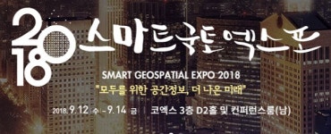 스마트국토엑스포 개최…첨단 공간정보 기술 한 자리에