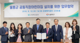 울릉군-근로복지공단, 직장인 공동어린이집 설치 업무협약 체결