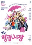 김해시, 김해문화의전당 21일 악극 명랑시장 공연