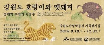 강원도산림박물관 특별기획 전시회 개최