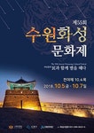 수원화성문화제, 시민이 기획하고 참여하는 대표축제 5일 개막