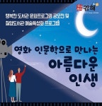 김해시 칠암도서관, 영화 인문학으로 만나는 인생 프로그램