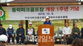 구미 동락파크골프장 개장 1주년 기념행사