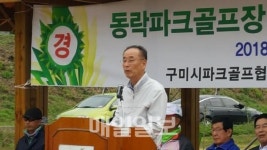 구미 동락파크골프장 개장 1주년 기념행사