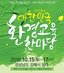 김해시, 제14회 대한민국환경교육한마당 개최