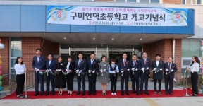 구미 인덕초, 2018 개교기념식 성황리 개최