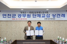 연천군, 공무원노동조합과 2018년 단체교섭 상견례 가져