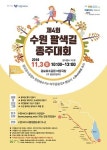 수원시, 오는 3일 제4회 수원 팔색길 종주대회 개최