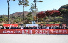 KLPGA, 2018 올포유-호반건설 자선골프대회 개최
