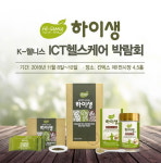 하이생, K-웰니스 ICT 헬스케어 박람회 참가