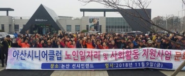 아산시니어클럽, 노인일자리·사회활동 지원사업 문화체험활동 실시