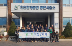 인천환경공단 공촌사업소, 공촌천 유수지 환경지킴이 활동 추진
