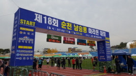 제18회 순천남승룡마라톤대회 국제마라톤대회로 힘찬 발걸음