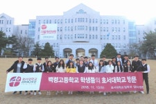 호서대학교, 백령고 초청 대학탐방 실시