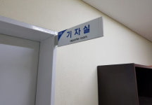 인천시청 기자실 기득권 세력 너무 거세…기자실 없애라 논란