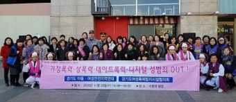 경기도에서는 '성폭력·가정폭력·데이트폭력·디지털성범죄' OUT
