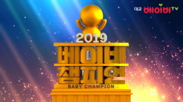 대교베이비TV, 2019 베이비 챔피언 이벤트 진행