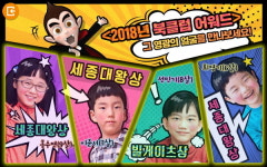 웅진씽크빅, 2018 웅진북클럽 어린이 독서왕 선발