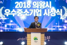 의왕시, 2018 우수기업 시상식 열려