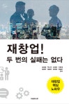[신간] 이새의 나무,  베테랑이 권하는 비책 재창업! 두 번의 실패는 없다 출간