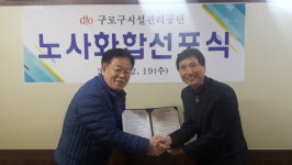 구로구시설관리공단, 노사화합 선포식 열어