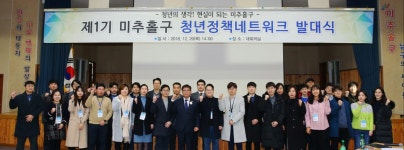 인천 미추홀구, 청년정책네트워크 발대식 개최
