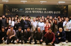 제이피에스코스메틱 송년회 성료..불황 속 더 성장한 인천기업