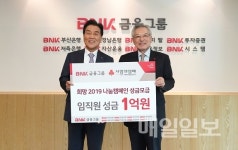 BNK금융그룹, 임직원 온정 모아 조성한 1억 5000만원 기부