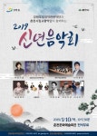 강원도립국악관현악단·춘천시립교향악단, 신년음악회 공연