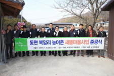 화순군, 동면 복암리 농어촌 새뜰마을사업 준공식 개최